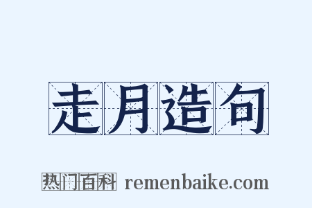 走月造句是什么意思的图片